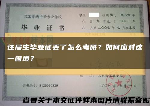 往届生毕业证丢了怎么考研？如何应对这一困境？缩略图