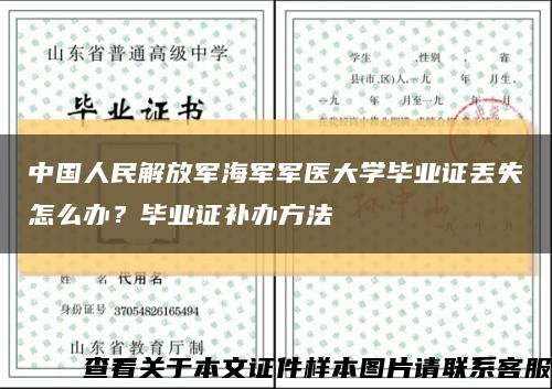 中国人民解放军海军军医大学毕业证丢失怎么办？毕业证补办方法缩略图