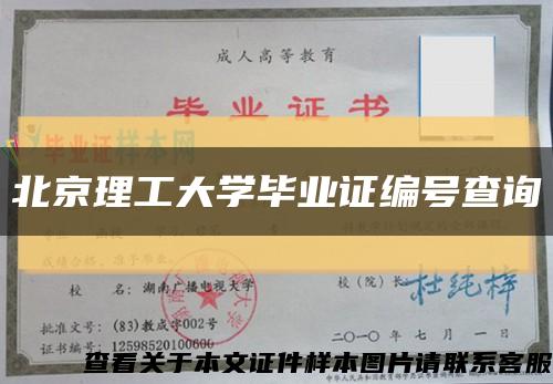 北京理工大学毕业证编号查询缩略图