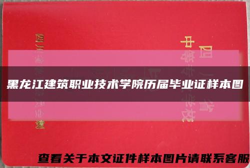 黑龙江建筑职业技术学院历届毕业证样本图缩略图