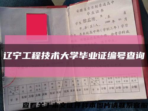 辽宁工程技术大学毕业证编号查询缩略图