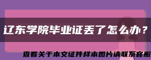 辽东学院毕业证丢了怎么办？缩略图