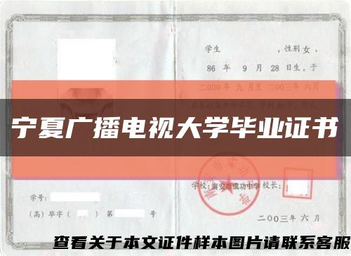 宁夏广播电视大学毕业证书缩略图