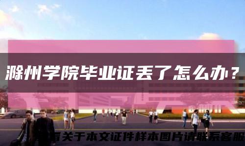 滁州学院毕业证丢了怎么办？缩略图