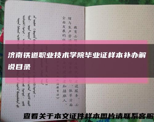 济南铁道职业技术学院毕业证样本补办解说目录缩略图