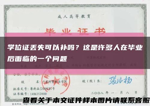 学位证丢失可以补吗？这是许多人在毕业后面临的一个问题缩略图