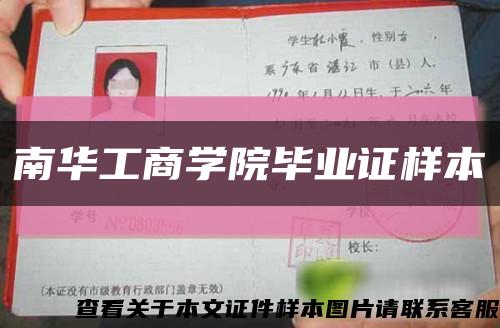 南华工商学院毕业证样本缩略图