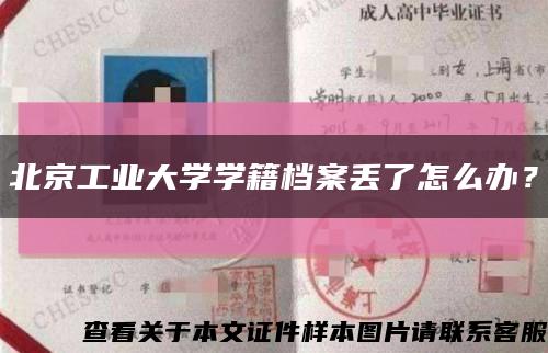 北京工业大学学籍档案丢了怎么办？缩略图