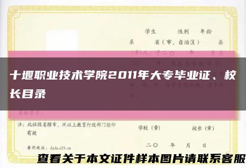 十堰职业技术学院2011年大专毕业证、校长目录缩略图