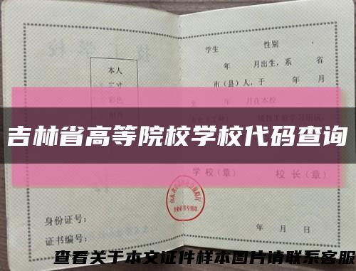 吉林省高等院校学校代码查询缩略图