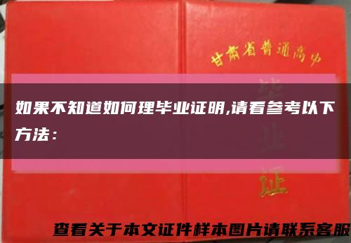 如果不知道如何理毕业证明,请看参考以下方法：缩略图