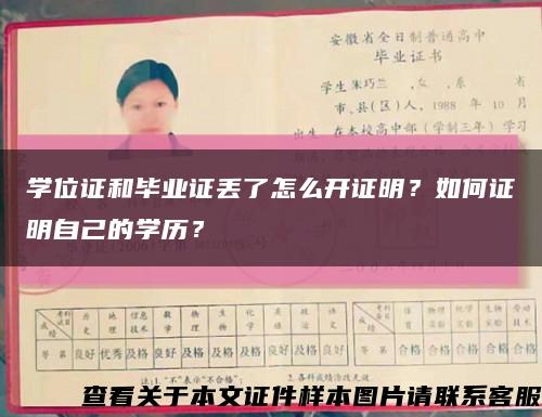 学位证和毕业证丢了怎么开证明？如何证明自己的学历？缩略图