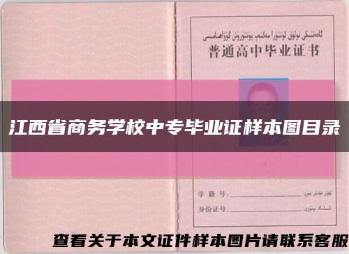 江西省商务学校中专毕业证样本图目录缩略图