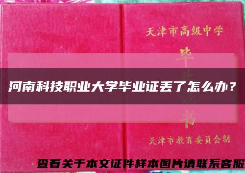 河南科技职业大学毕业证丢了怎么办？缩略图