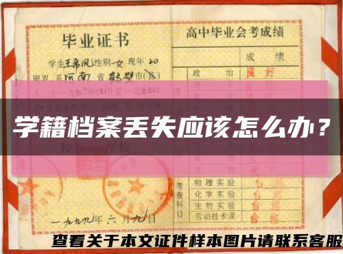 学籍档案丢失应该怎么办？缩略图