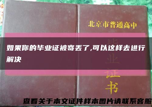 如果你的毕业证被寄丢了,可以这样去进行解决缩略图