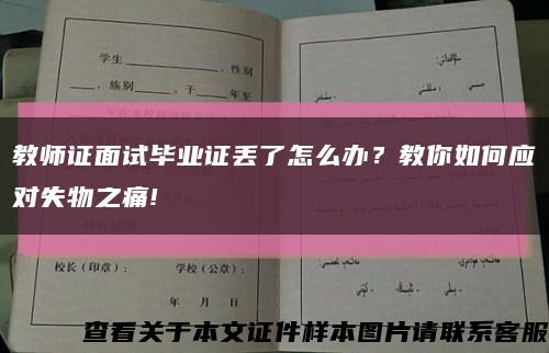 教师证面试毕业证丢了怎么办？教你如何应对失物之痛!缩略图