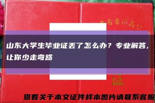 山东大学生毕业证丢了怎么办？专业解答,让你少走弯路缩略图