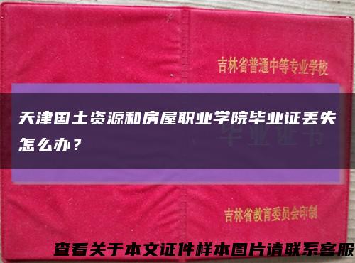 天津国土资源和房屋职业学院毕业证丢失怎么办？缩略图