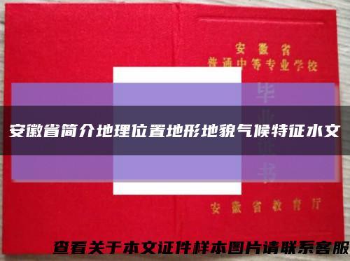 安徽省简介地理位置地形地貌气候特征水文缩略图