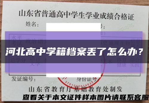 河北高中学籍档案丢了怎么办？缩略图