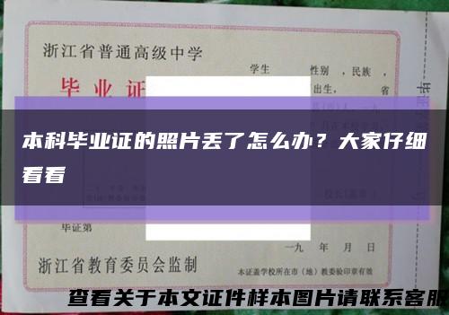 本科毕业证的照片丢了怎么办？大家仔细看看缩略图