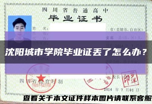 沈阳城市学院毕业证丢了怎么办？缩略图