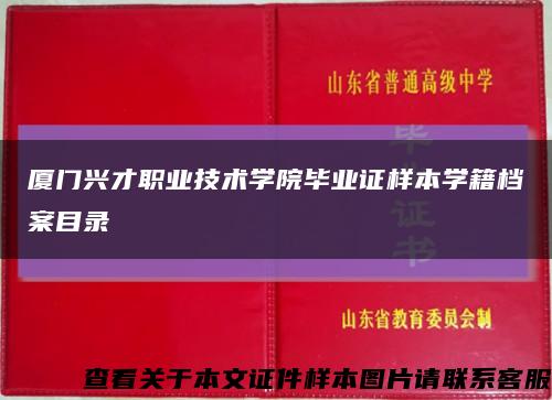 厦门兴才职业技术学院毕业证样本学籍档案目录缩略图