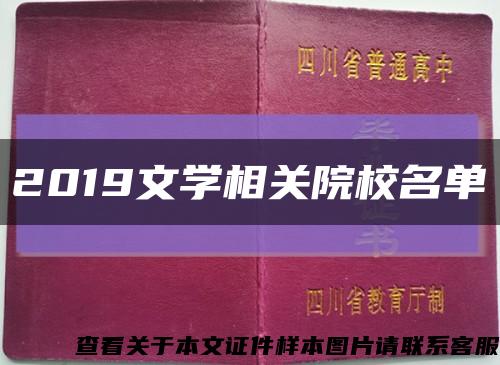 2019文学相关院校名单缩略图