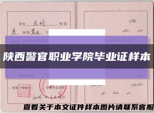 陕西警官职业学院毕业证样本缩略图