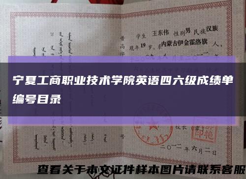 宁夏工商职业技术学院英语四六级成绩单编号目录缩略图