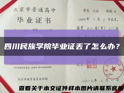 四川民族学院毕业证丢了怎么办？缩略图