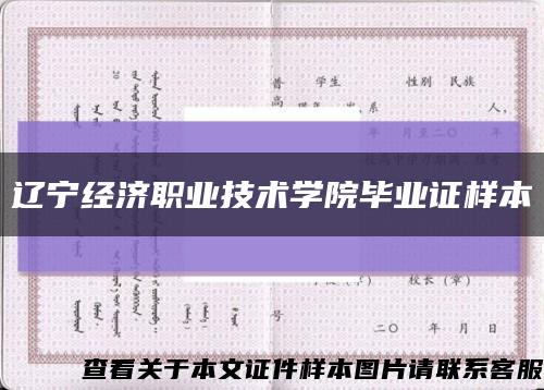 辽宁经济职业技术学院毕业证样本缩略图