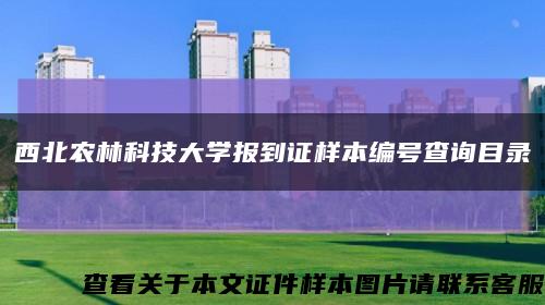 西北农林科技大学报到证样本编号查询目录缩略图