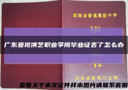 广东亚视演艺职业学院毕业证丢了怎么办缩略图