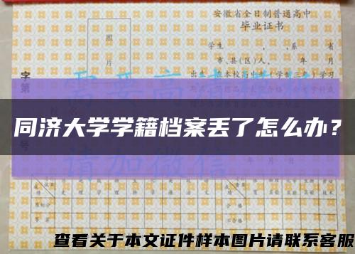 同济大学学籍档案丢了怎么办？缩略图