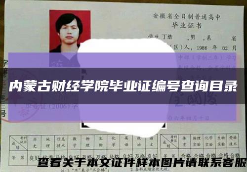 内蒙古财经学院毕业证编号查询目录缩略图