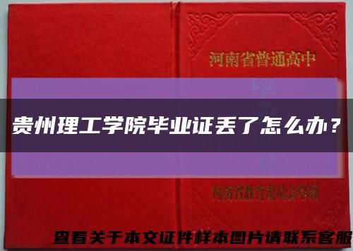 贵州理工学院毕业证丢了怎么办？缩略图