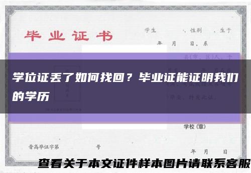 学位证丢了如何找回？毕业证能证明我们的学历缩略图