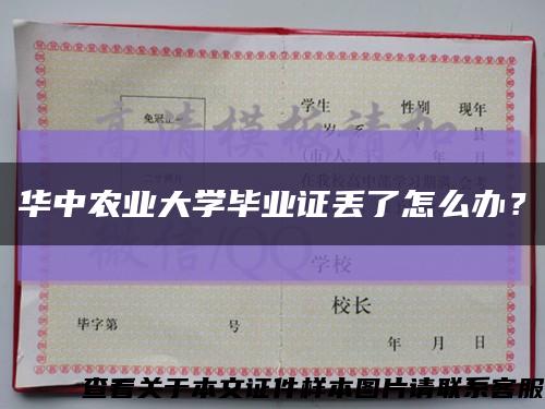 华中农业大学毕业证丢了怎么办？缩略图