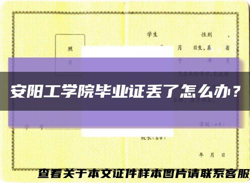 安阳工学院毕业证丢了怎么办？缩略图