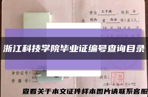 浙江科技学院毕业证编号查询目录缩略图