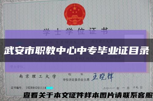 武安市职教中心中专毕业证目录缩略图