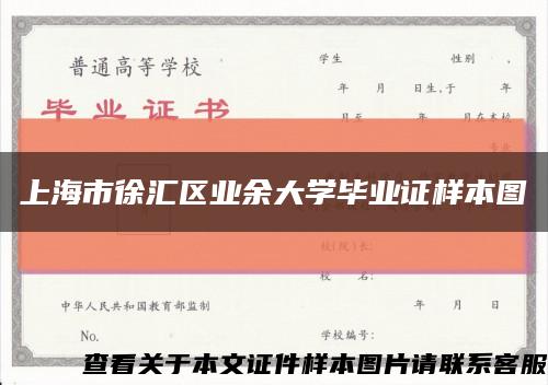 上海市徐汇区业余大学毕业证样本图缩略图