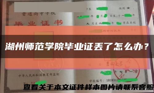 湖州师范学院毕业证丢了怎么办？缩略图