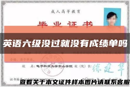 英语六级没过就没有成绩单吗缩略图