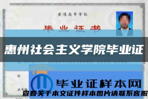 惠州社会主义学院毕业证缩略图