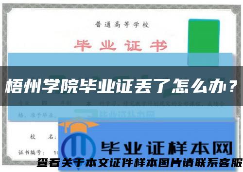 梧州学院毕业证丢了怎么办？缩略图