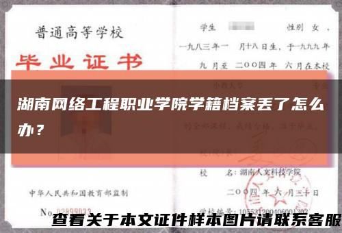 湖南网络工程职业学院学籍档案丢了怎么办？缩略图