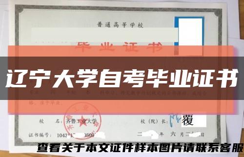 辽宁大学自考毕业证书缩略图